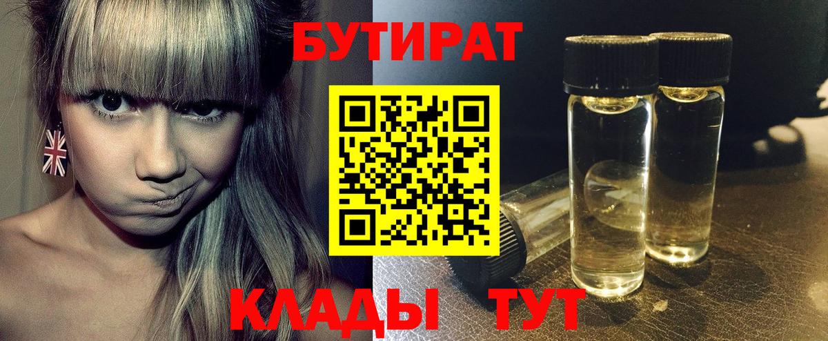 Магнитогорск  БУТИРАТ  Вход с VPN  БУТИРАТ бутик 