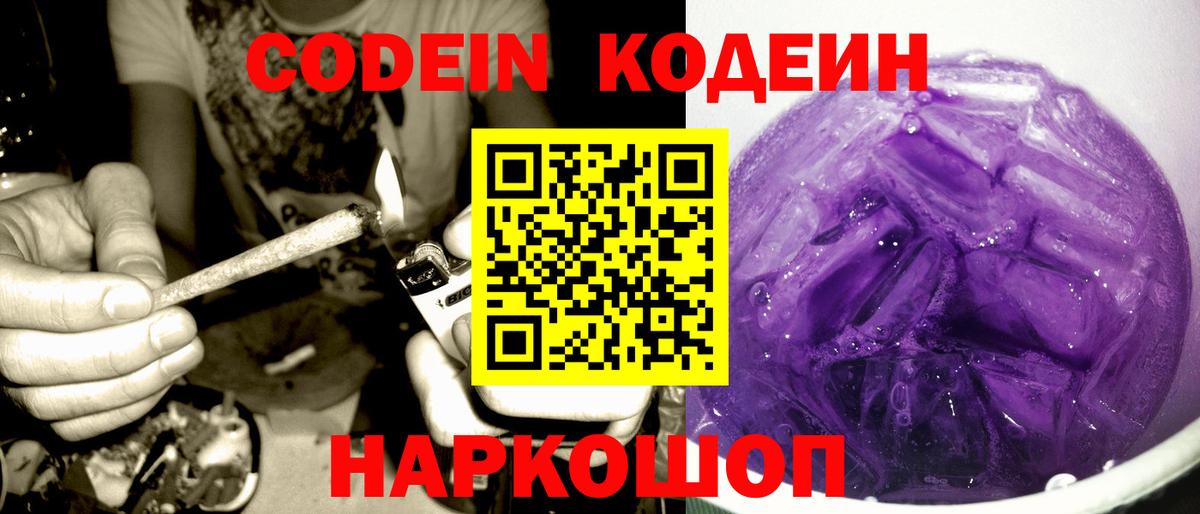 Кодеин Purple Drank Магнитогорск